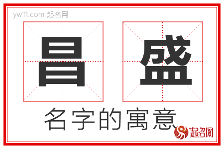 昌盛的名字含义