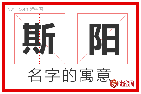 斯阳的名字含义