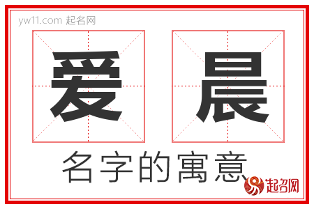 爱晨的名字含义