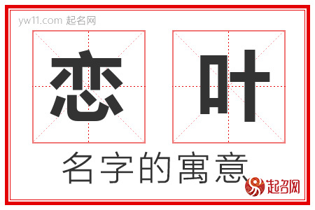 恋叶的名字含义