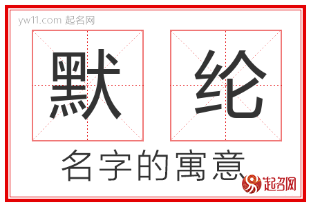 默纶的名字含义