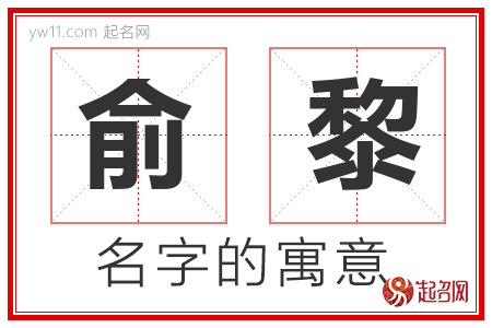 俞黎的名字含义