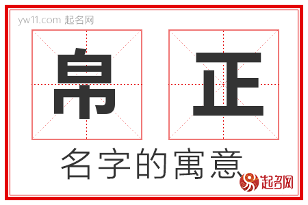 帛正的名字含义