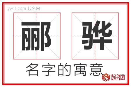 郦骅的名字含义