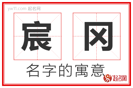 宸冈的名字含义