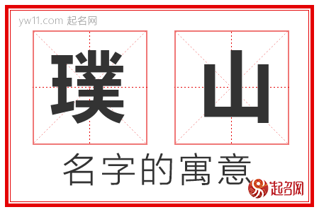 璞山的名字解释