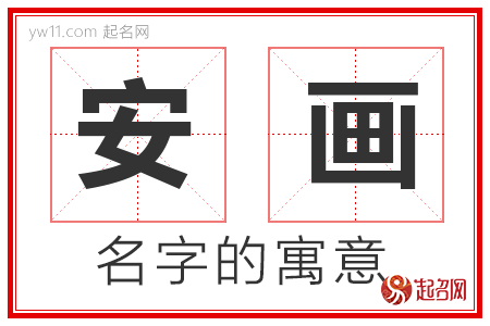 安画的名字含义