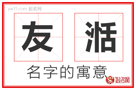 友湉的名字含义