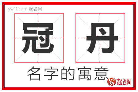 冠丹的名字寓意