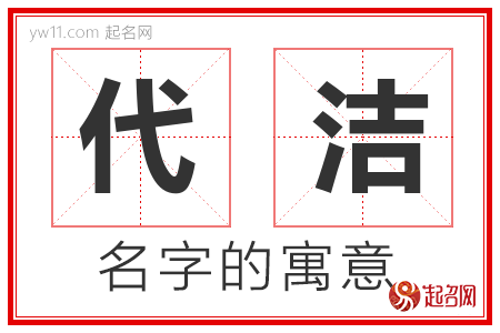 代洁的名字含义