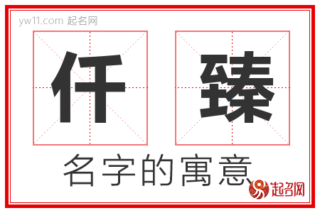 仟臻的名字含义