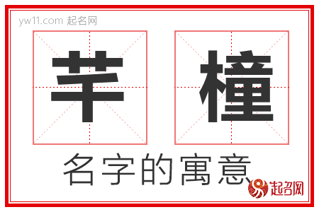 芊橦的名字寓意