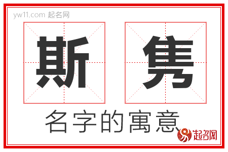 斯隽的名字含义