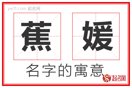 蕉媛的名字含义