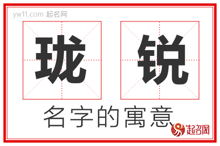 珑锐的名字含义