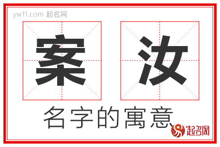 案汝的名字含义