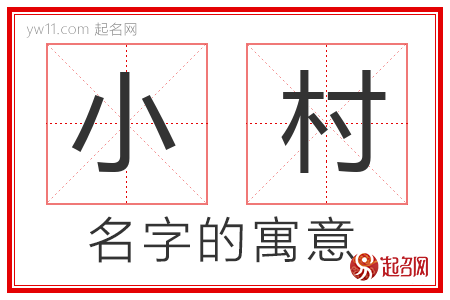 小村的名字解释