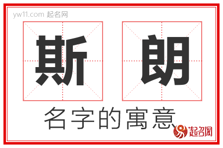 斯朗的名字含义