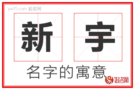 新宇的名字含义