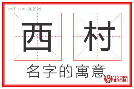 西村的名字含义