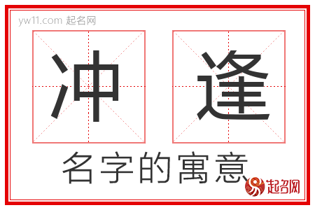 冲逢的名字含义