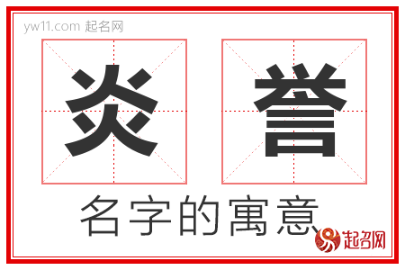 炎誉的名字含义