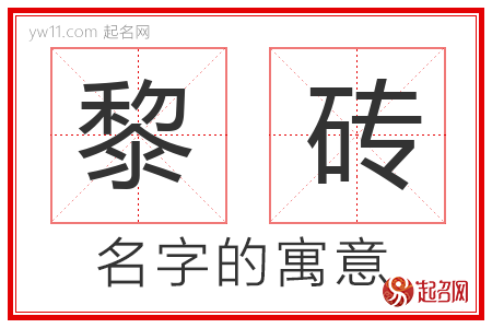 黎砖的名字含义