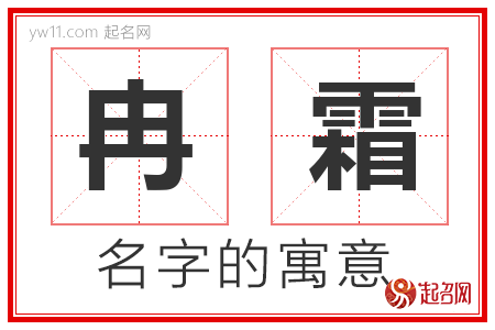 冉霜的名字寓意