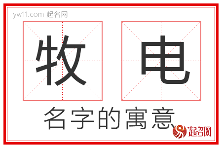 牧电的名字含义