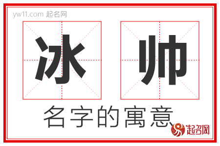 冰帅的名字解释