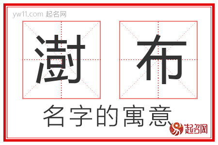 澍布的名字含义