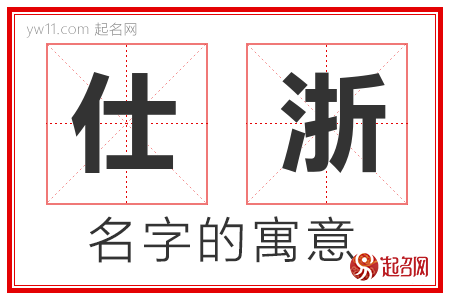 仕浙的名字解释