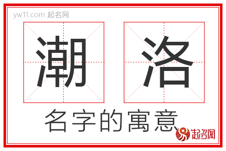 潮洛的名字含义