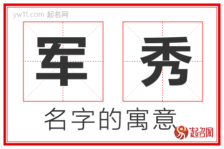 军秀的名字含义