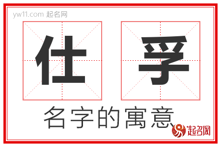 仕孚的名字寓意