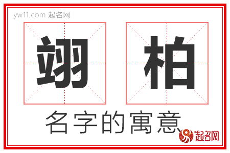 翊柏的名字含义