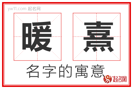 暖熹的名字解释