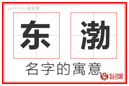 东渤的名字含义