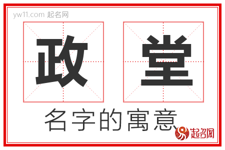 政堂的名字解释