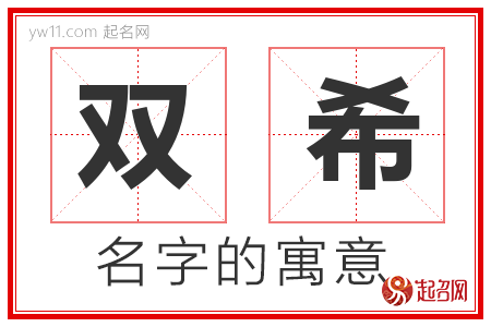 双希的名字解释