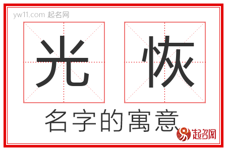 光恢的名字含义