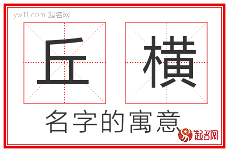 丘横的名字含义