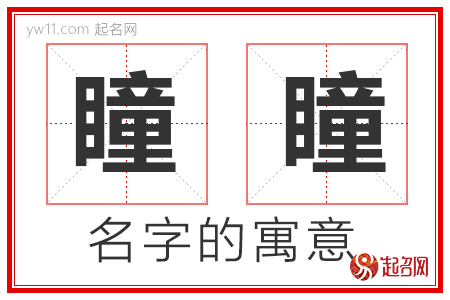 瞳瞳的名字含义