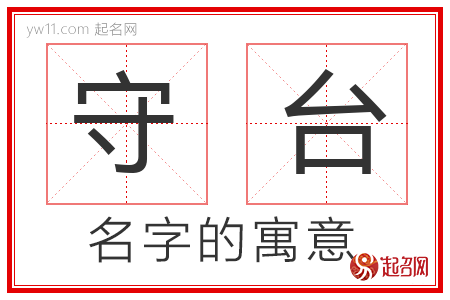 守台的名字含义