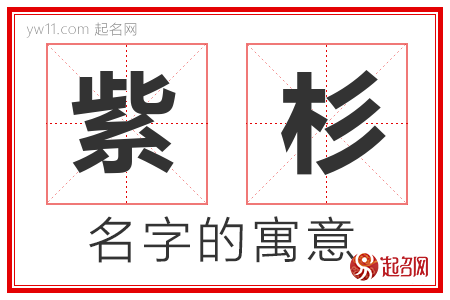 紫杉的名字含义