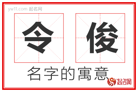 令俊的名字解释