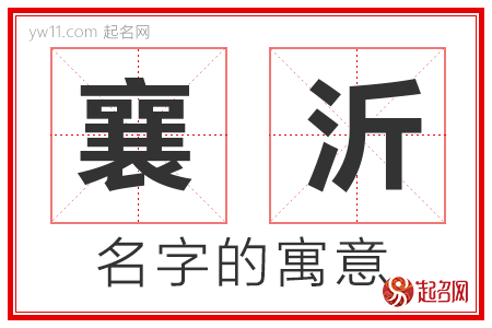 襄沂的名字含义