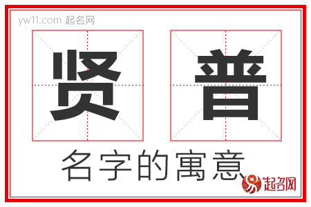 贤普的名字含义