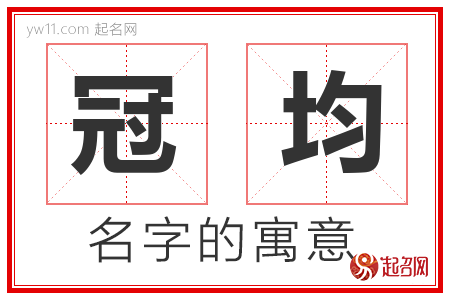 冠均的名字含义