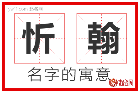 忻翰的名字含义